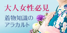 大人女子必見着物知識のアラカルト