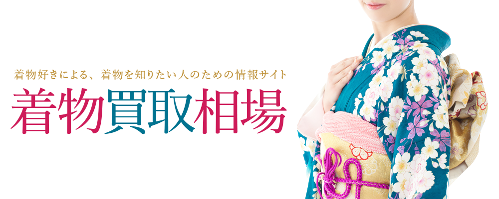 お持ちの着物の買取相場や価値を知って高額買取しよう!